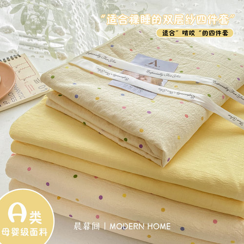 A类面料软软糯糯丨双层纱四件套