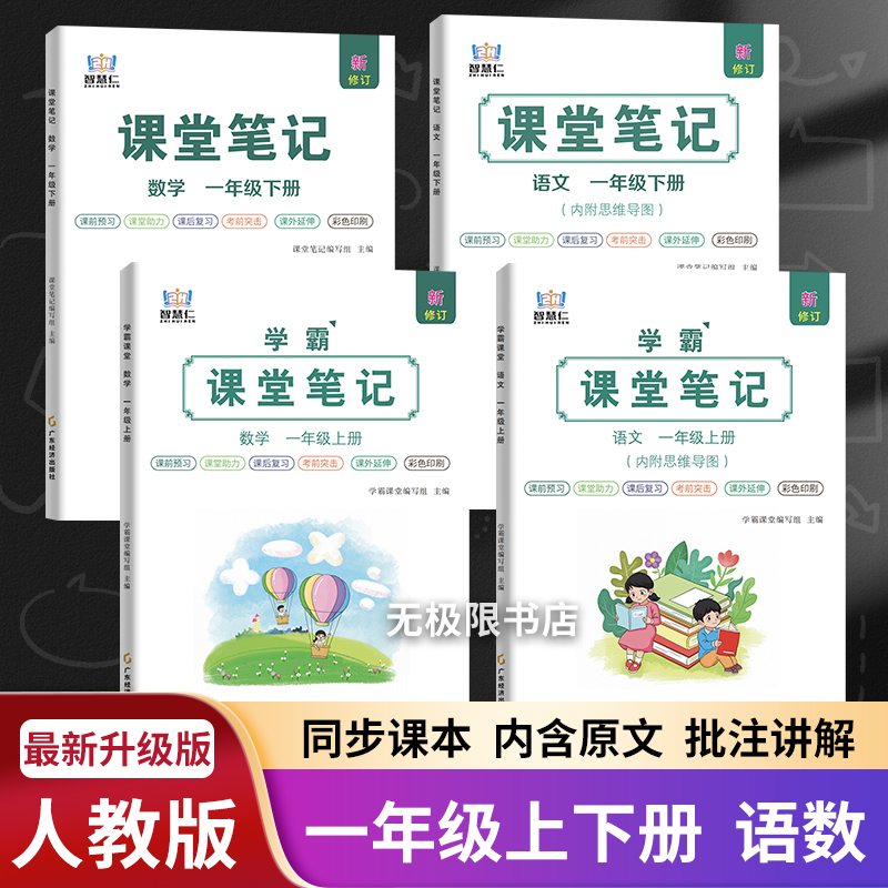 智慧仁课堂笔记语文数学