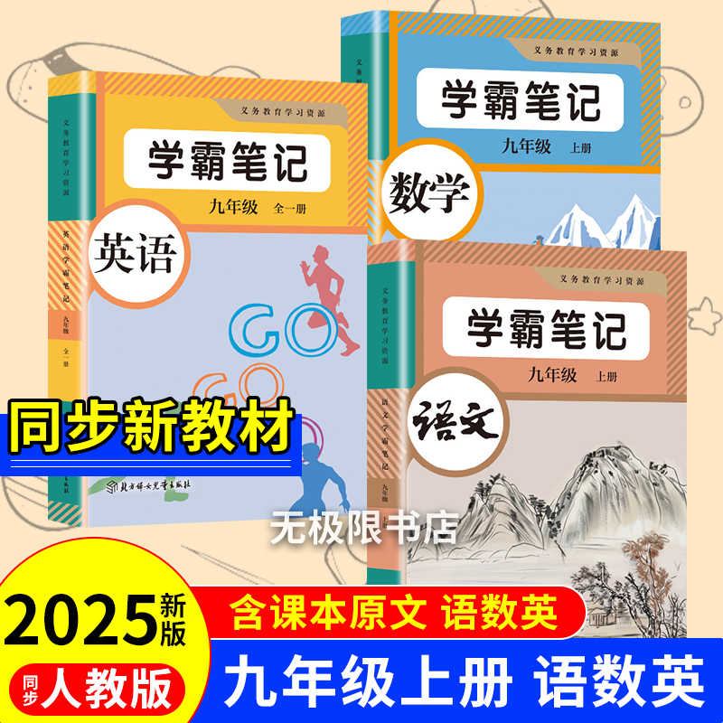 2025新版九年级上下册语文数学英语学霸课堂笔记人教版教材书全套新教材9九上下初三课本教材解读初中随堂课堂笔记预习教辅资料