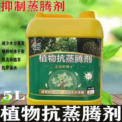 正远d树木蒸腾抑制剂抗蒸液叶面保湿剂大树移栽花卉减少水分流失