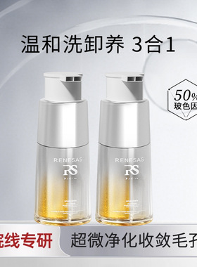 RENESAS双芯清爽净澈洁颜乳卸妆洁面温和补水保湿深层清洁洗面奶