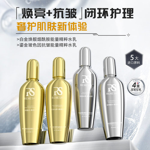 RENESAS玻色因抗皱精华液抗老水乳套装补水保湿爽肤水美容院专供