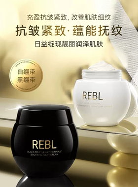 REBL黑松露抗皱玻色因日夜面霜