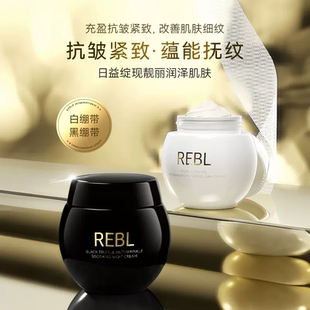 REBL黑松露抗皱淡纹玻色因紧致抚纹保湿补水绷带日夜面霜