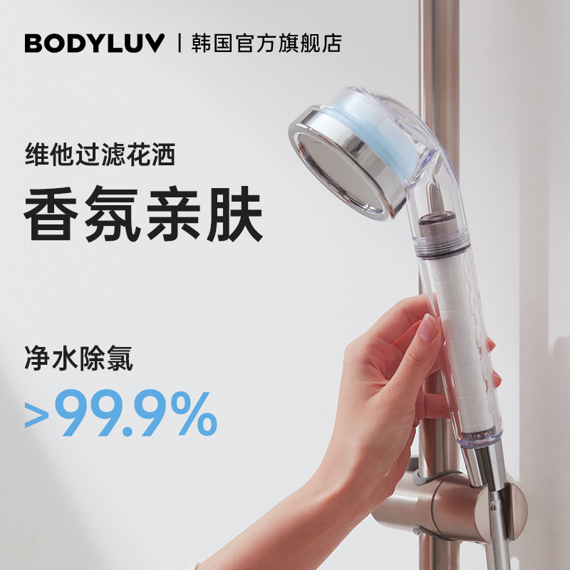 Bodyluv浴室淋浴过滤花洒香氛除氯器净水洗澡增压喷头莲蓬头滤芯