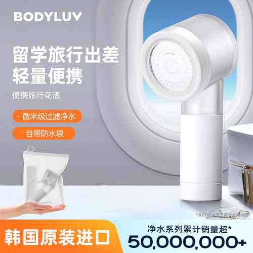 韩国Bodyluv便携旅行过滤花洒