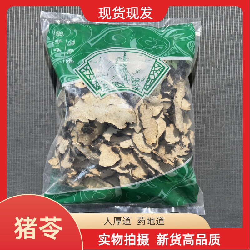 安国中药材市场批 发大片猪苓 朱屎苓切片新货猪屎苓汤无硫包邮