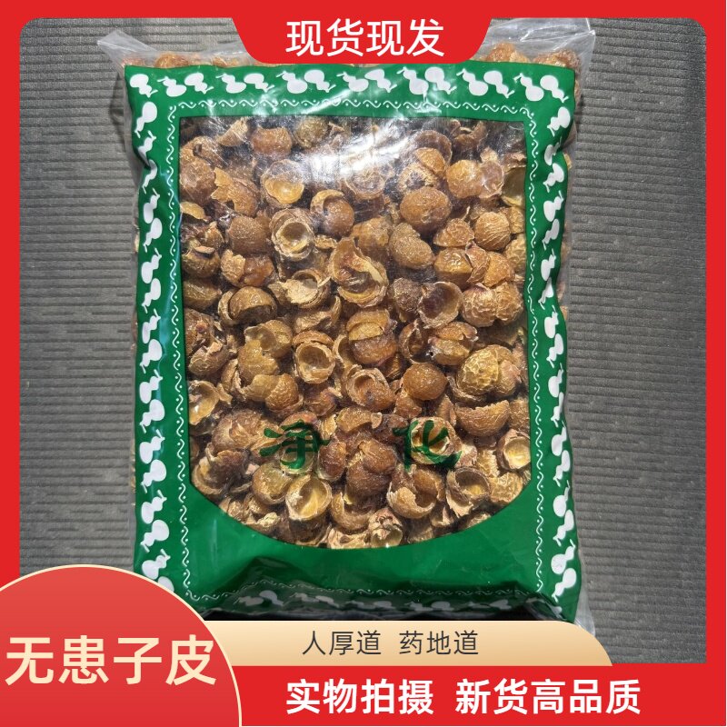 安国中药材市场批 发新货无患子果皮圆皂角油患子洗手果1无籽