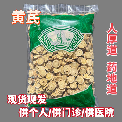 安国中药材市场黄芪精选大圆片黄氏正品北芪片另有当归党参茶泡水