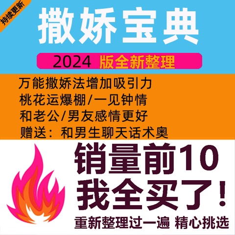撒娇宝典撒娇课程教程话术文案技巧