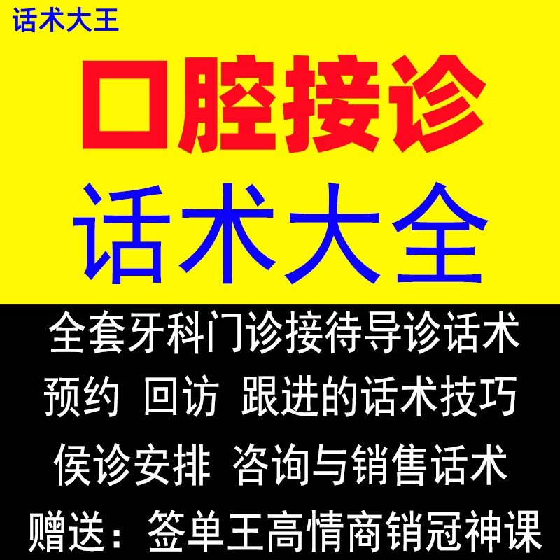 口腔咨询师话术培训大全牙科医生的视频接诊流程话术大全课程
