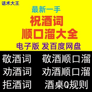 祝酒词顺口溜商务宴会朋友同学聚会饭局社交劝酒词拒酒词酒场话术