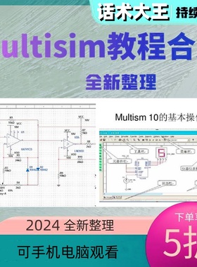 Multisim软件仿真范例400个学习模电数电电路电子设计视频教程