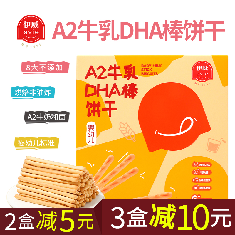 伊威婴幼儿饼干5种维生素A2牛乳