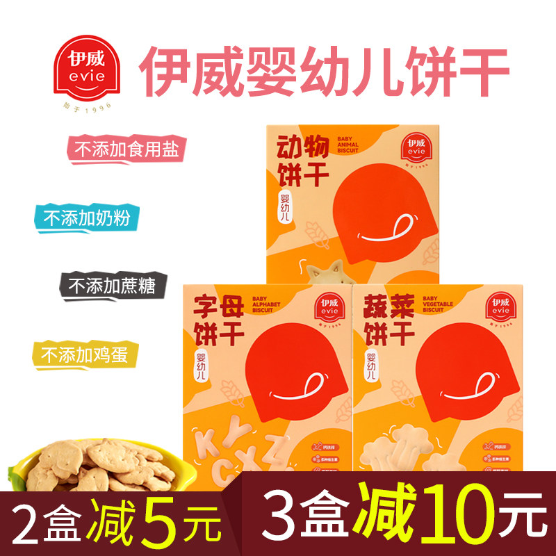伊威婴幼儿饼干3味不添盒装奶粉