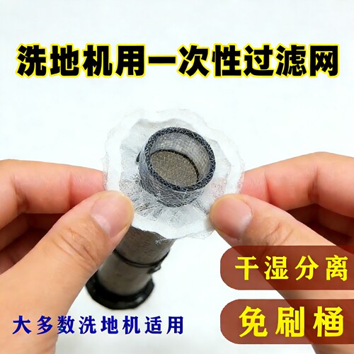 【洗地机一次性网兜】洗地机污水箱用300只替换滤网干湿分离过滤