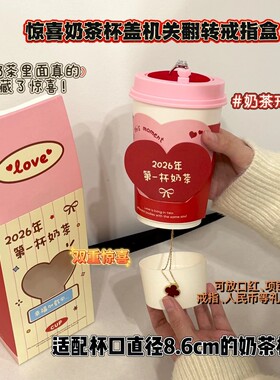 惊喜奶茶杯盖戒指盒翻转机关情人节礼物求婚送女友礼物表白神器