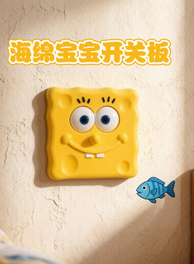 海绵宝宝灯控开关版3D打印装饰抽象可爱灯具装饰创意开关贴