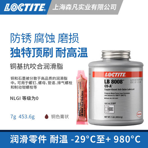 乐泰8008抗咬合剂润滑剂防锈防腐