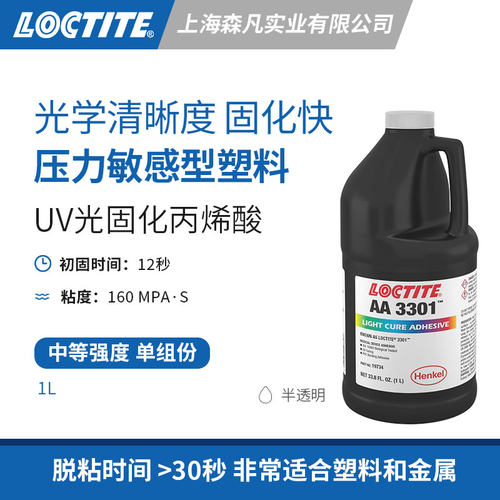 乐泰3301光固化UV胶透明光学高清