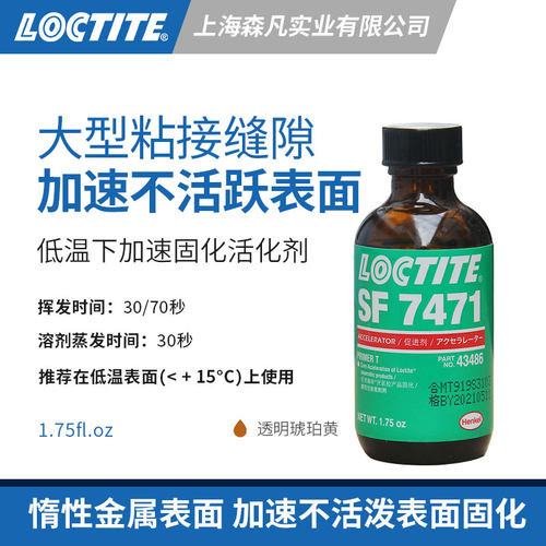 乐泰7471活化剂底涂促进不活跃面