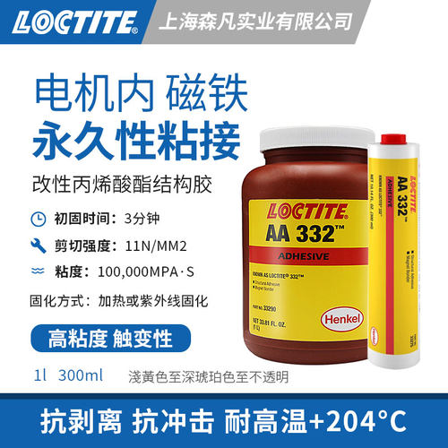 乐泰332永磁体结构胶高强度耐温