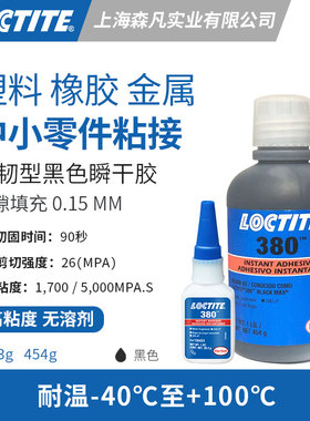 乐泰380 瞬干胶低粘度黑色橡胶橡塑快干胶增韧型抗剥离冲击耐剪切