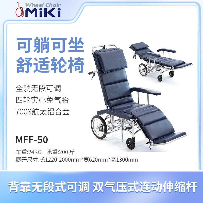 三贵miki轮椅多功能半全躺老年人手推车铝合金护理瘫痪轮椅MFF-50