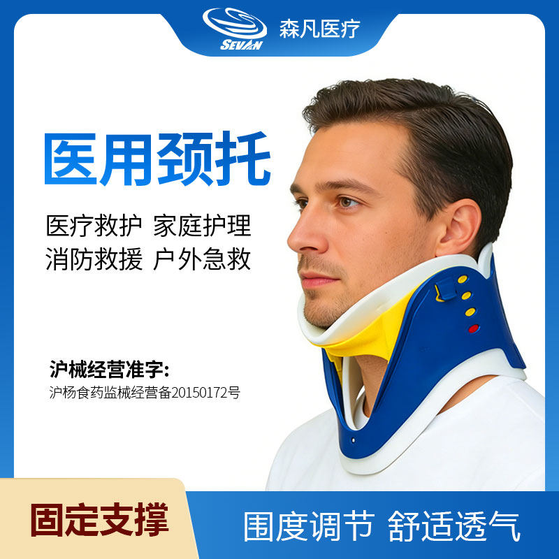 森凡医用应急颈托护颈脖套固定器图片