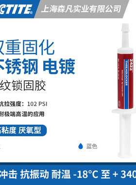 乐泰2422密封螺纹锁固胶耐高温膏状触变中强度双重固化不活跃基材