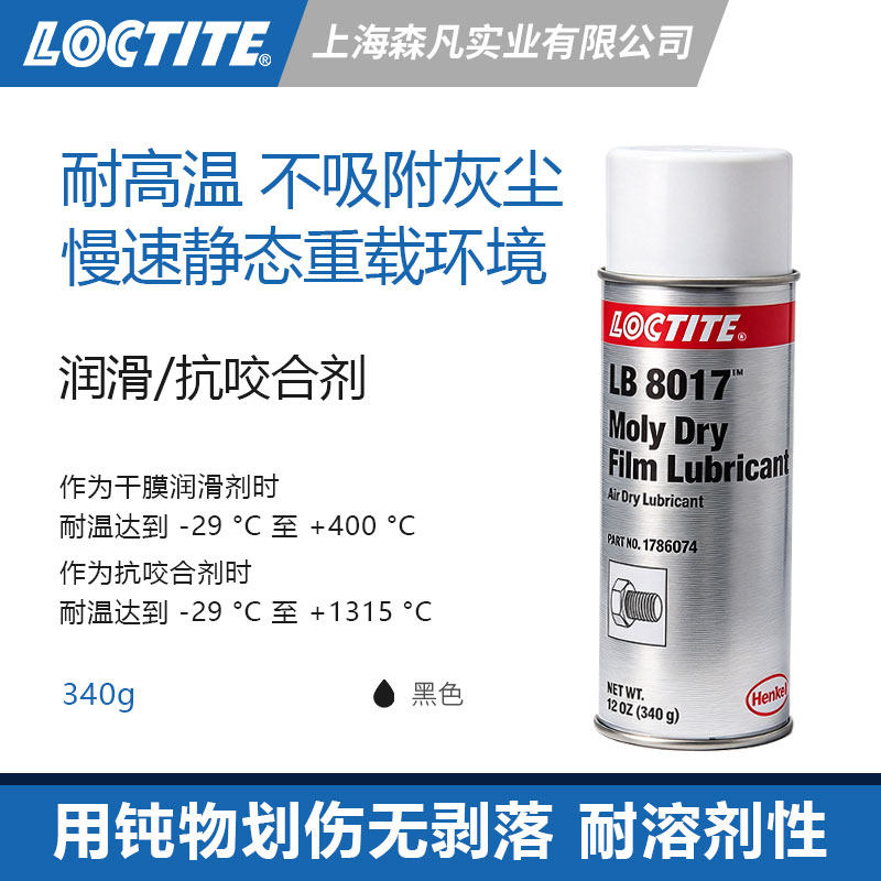 乐泰 8017干膜润滑剂耐高温耐腐蚀非导电抗咬合喷剂静态重载环境