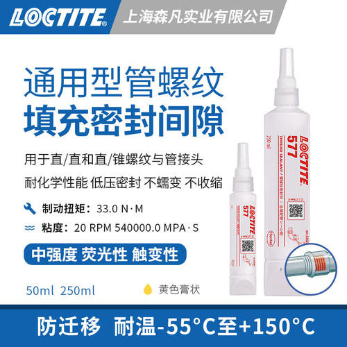 乐泰577螺纹密封胶抗震防松动