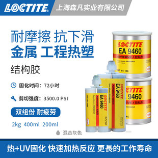 乐泰9460 环氧结构胶光滑膏体无需底漆 不凹陷抗下滑冲击耐汽车液