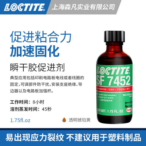 乐泰7452促进剂活化剂加速固化