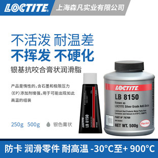 乐泰8150 抗咬合剂耐高温含银铝石油润滑脂膏石墨极限压力添加剂