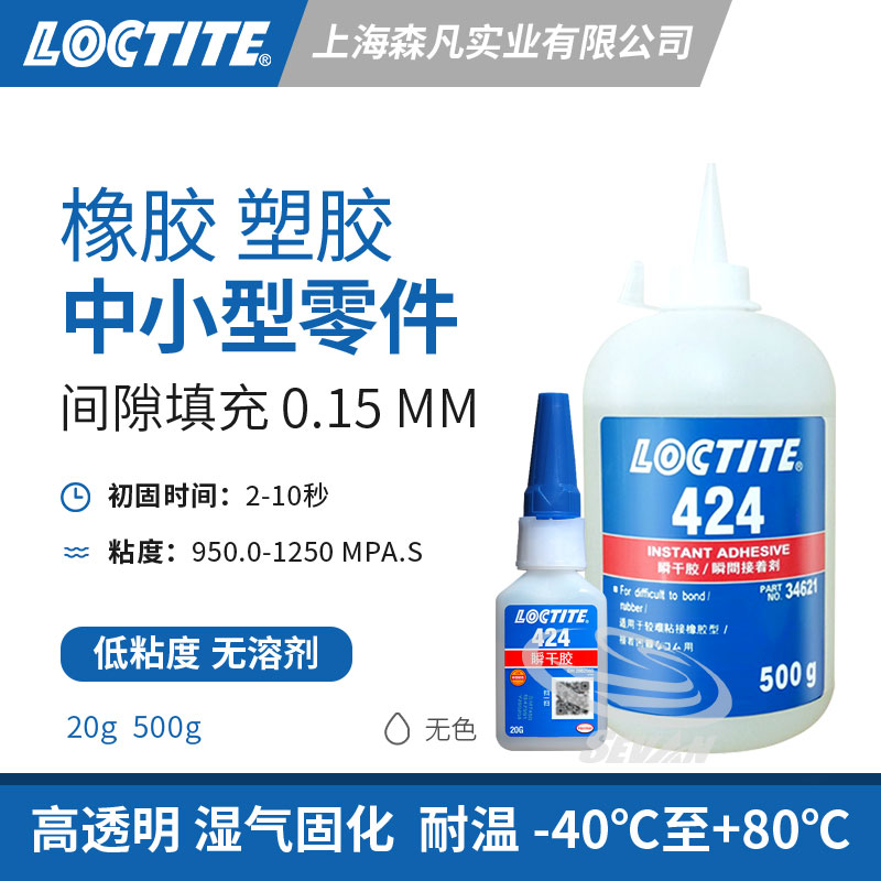 乐泰424瞬干胶无溶剂粘塑料橡胶