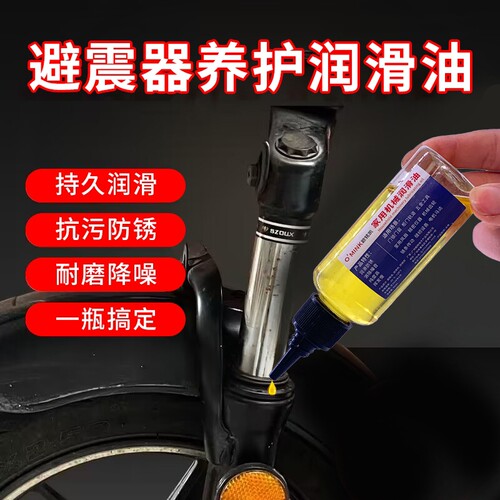 避震器润滑油山地自行车前叉去吱吱响电动摩托车减震器通用保养油