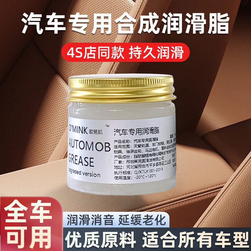 汽车专用润滑脂天窗轨道润滑剂车门把手铰链限位器异响消除