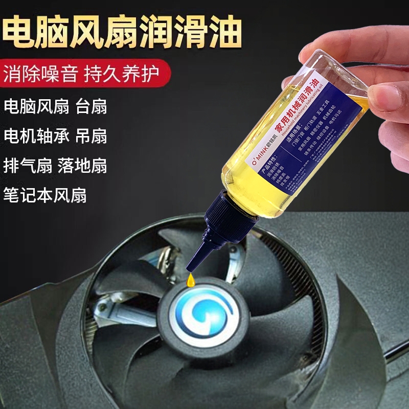 顺丰电脑风扇润滑油电机润滑剂电风扇笔记本显卡散热器轴承风扇油