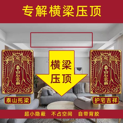 横梁压顶化解客厅卧室梁压床房梁遮挡装饰摆件弱化帖挂件有梁压门