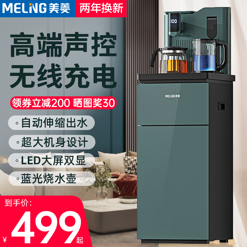 美菱高端茶吧机家用下置水桶智能语音无线充办公室全自动饮水机