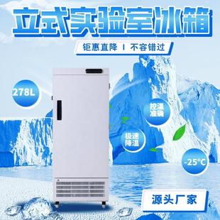 实验室冰箱超低温冰箱工业科研疫苗保存 278L零下25度立式
