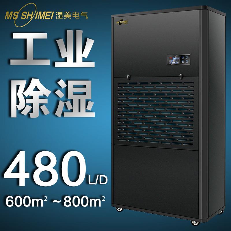 湿美工业除湿机适用:650-700㎡大功率除湿器地下室干燥机MS-9480B