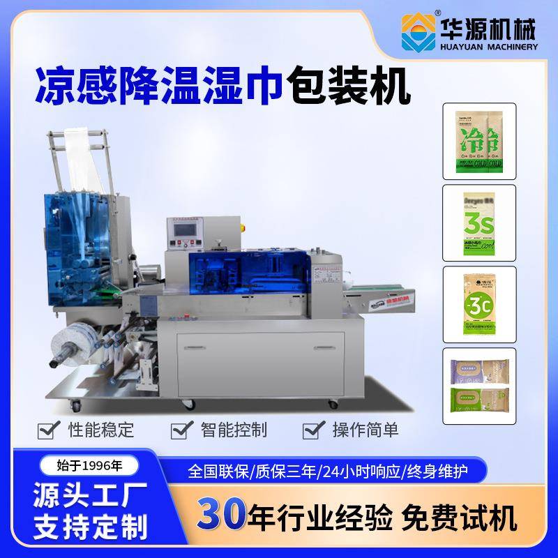 华源多功能湿巾包装机单片装凉感降温围脖便携式湿巾包装机械设备