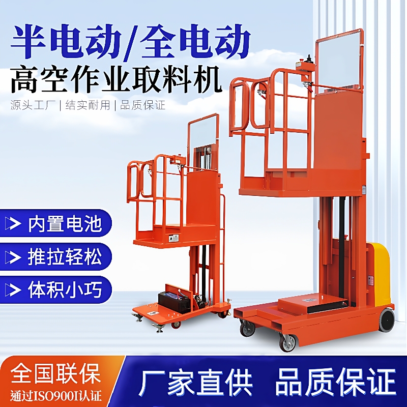 半全电动高空取料机拣选车移动式液压升降平台仓库储存拿货登高车
