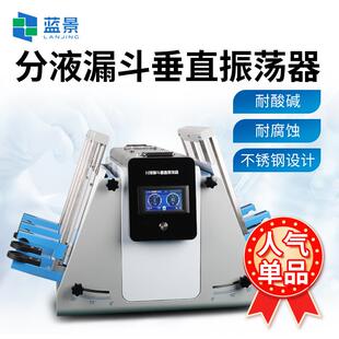 置实验室全自动垂直振荡器 分液漏斗垂直振荡器倾斜垂直液液萃取装