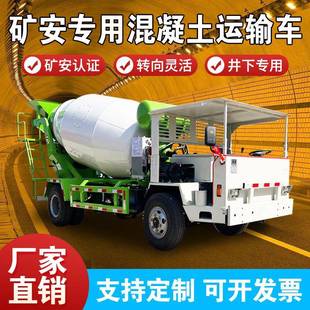 混凝土运输矿用车井下隧道4方四不像商混搅拌机矿安水泥搅拌罐车