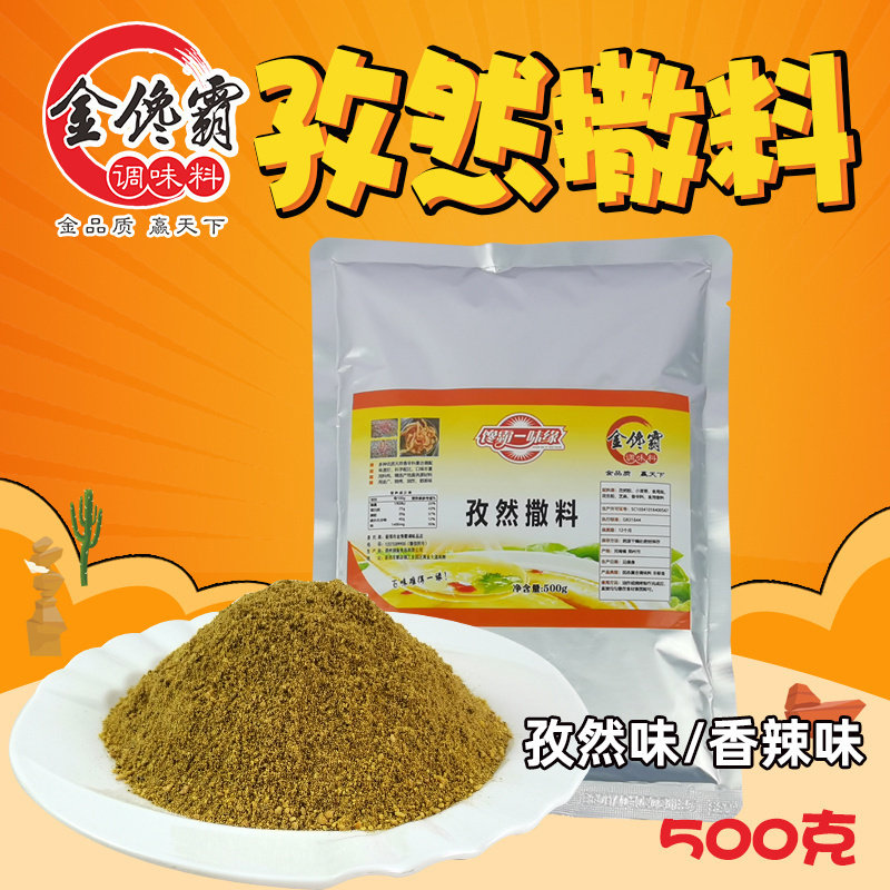 上海孜然味撒料烧烤蘸料图片
