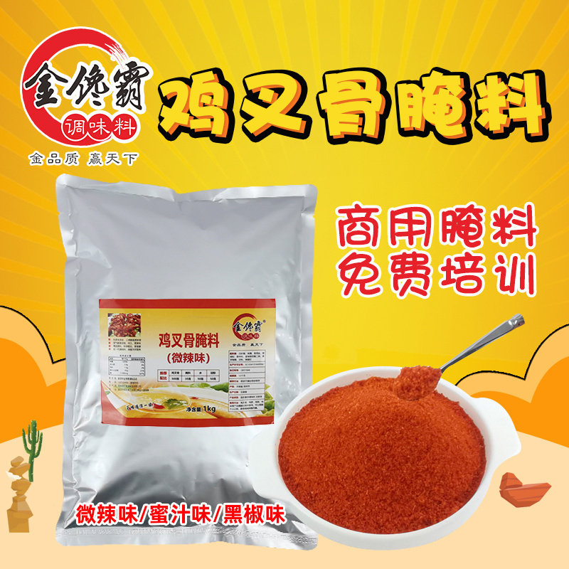 金馋霸鸡叉骨鸡锁骨腌料鸡腿鸡翅鸡骨架烧烤通用肯德基风味商用料