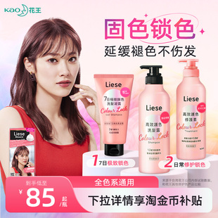 【新品】花王Liese固色洗发水护发素锁护色凝露染后洗发液膏保湿